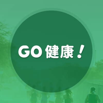 五正四樂|國教署推「五正四樂」GO健康 促進新年悅安康 